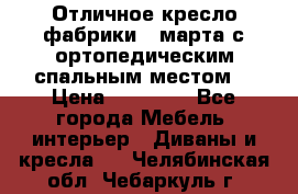 Отличное кресло фабрики 8 марта с ортопедическим спальным местом, › Цена ­ 15 000 - Все города Мебель, интерьер » Диваны и кресла   . Челябинская обл.,Чебаркуль г.
